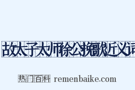 故太子太师徐公挽歌近义词是什么意思的图片